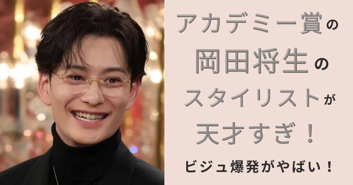 岡田将生,スタイリスト,ビジュ