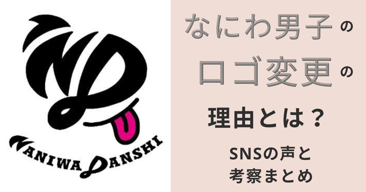 なにわ男子,ロゴ,変更