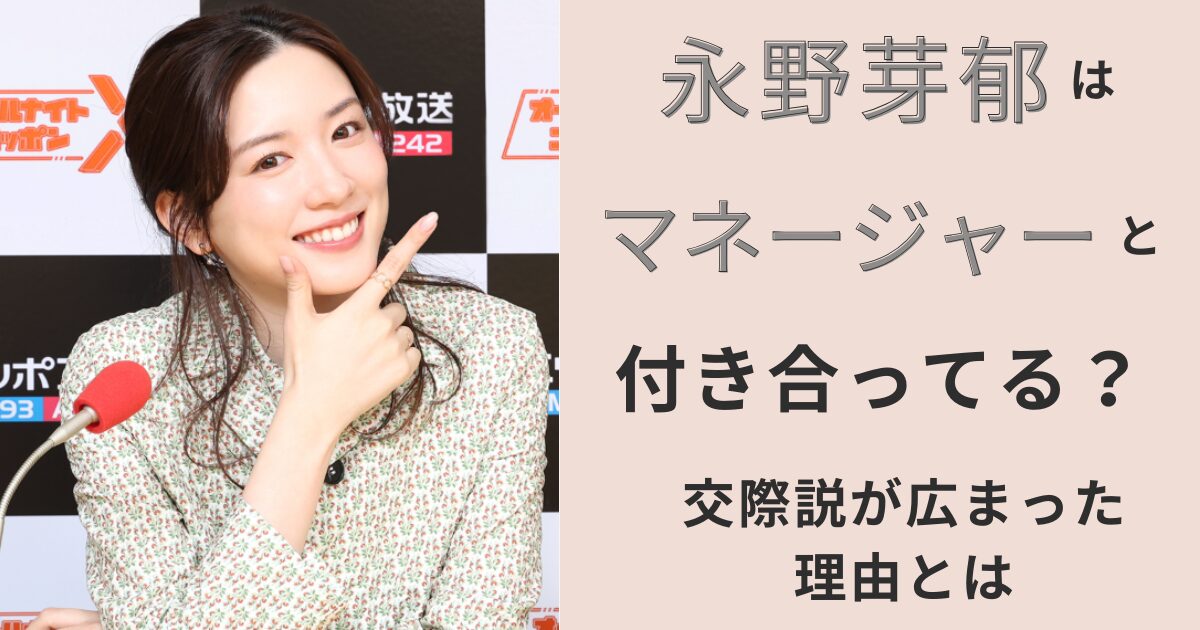 永野芽郁,マネージャー,交際