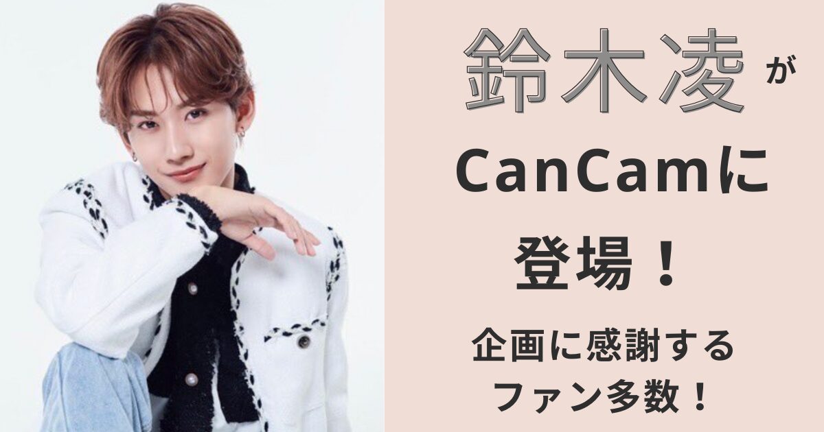 鈴木凌,CanCam,初登場