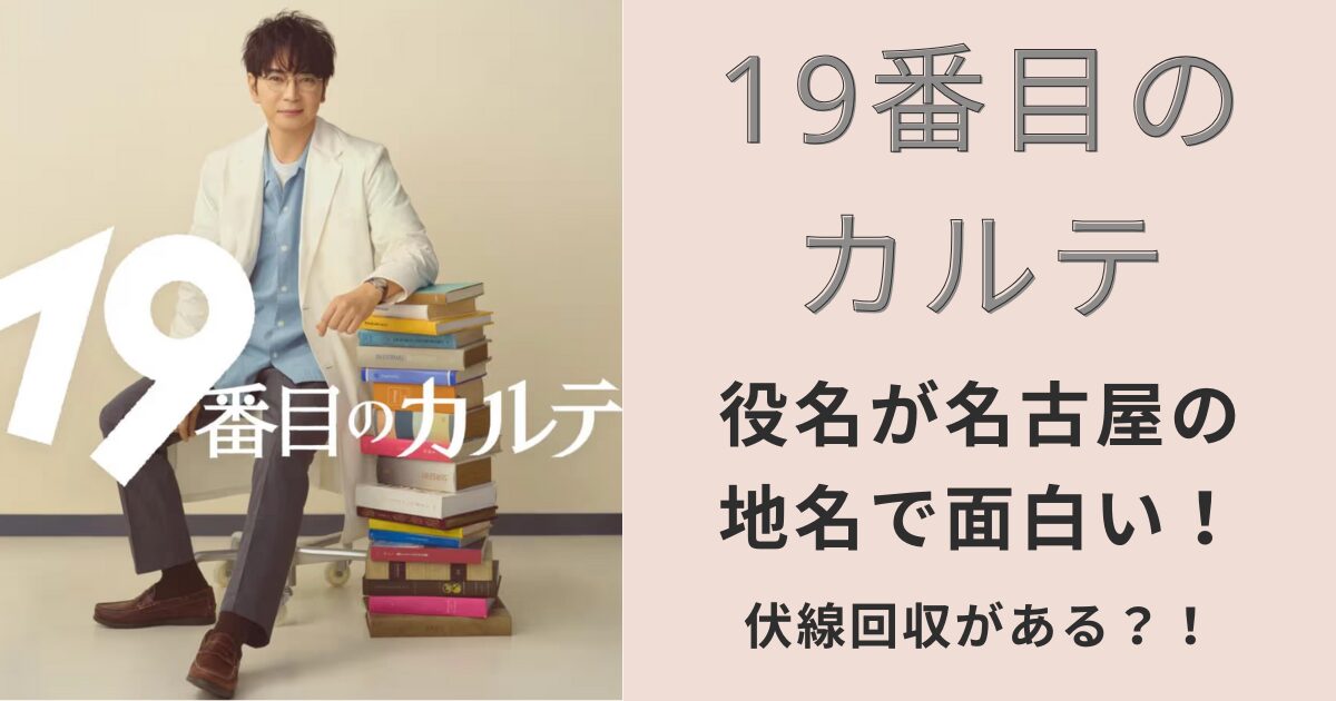 19番目のカルテ,名古屋,役名