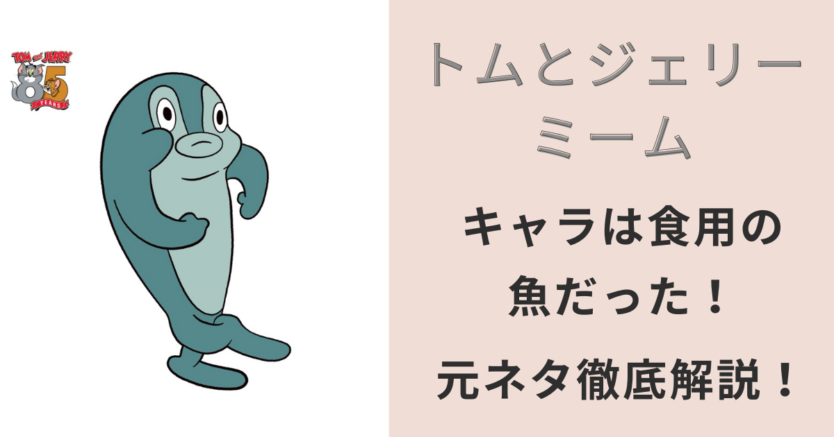 トムとジェリー,ミーム,魚